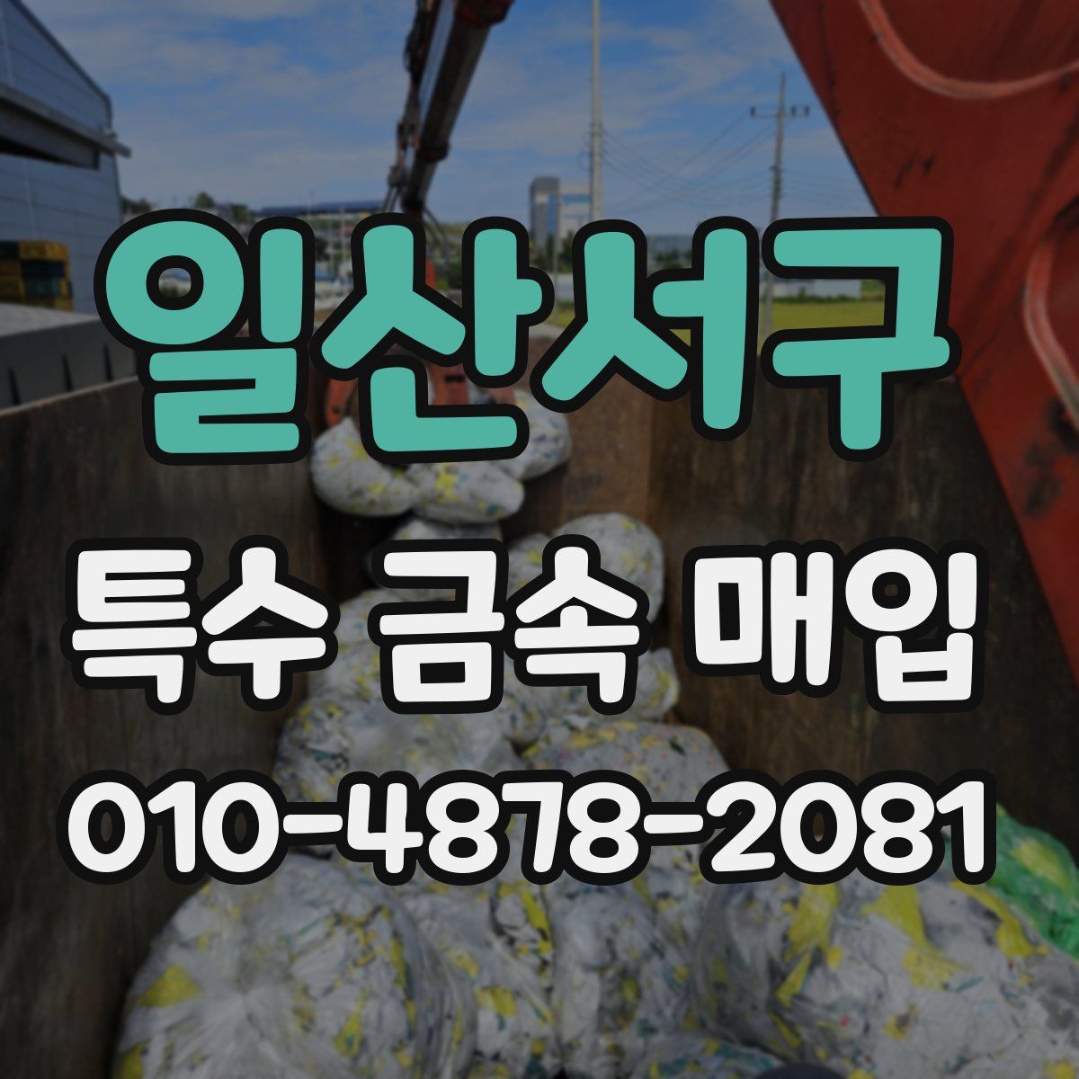 일산서구 특수 금속 매입