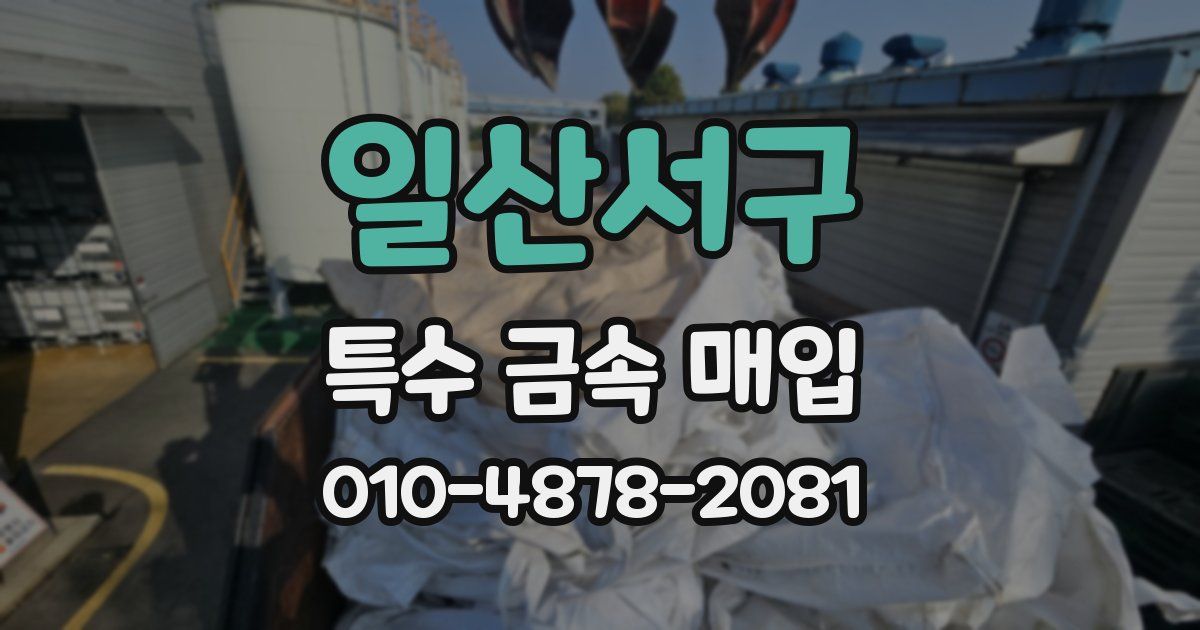일산서구 특수 금속 매입