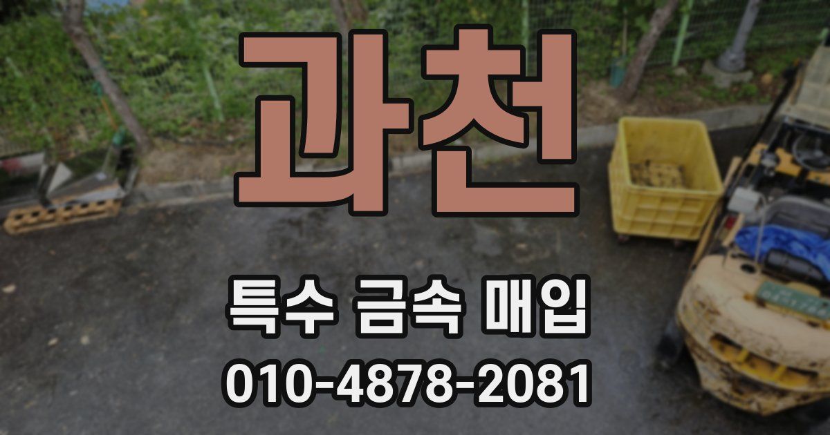 과천 특수 금속 매입