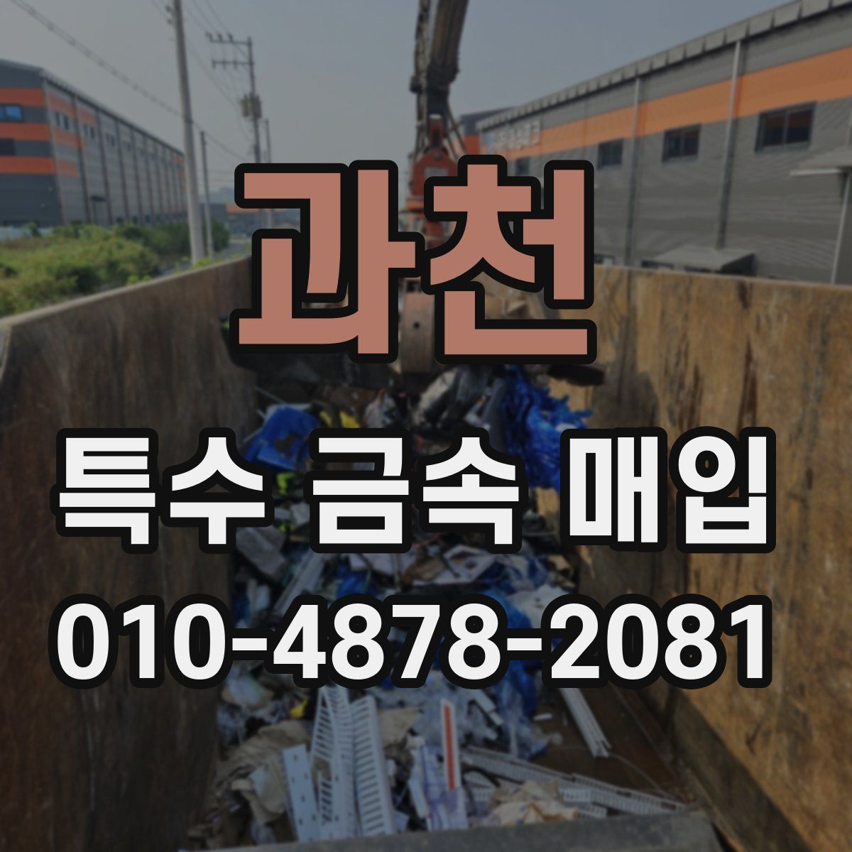 과천 특수 금속 매입