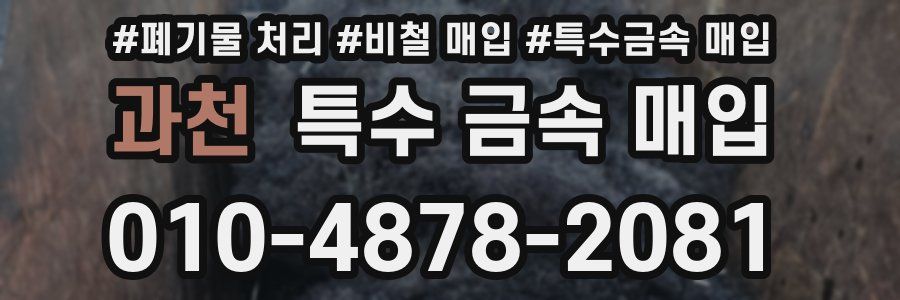 과천 특수 금속 매입
