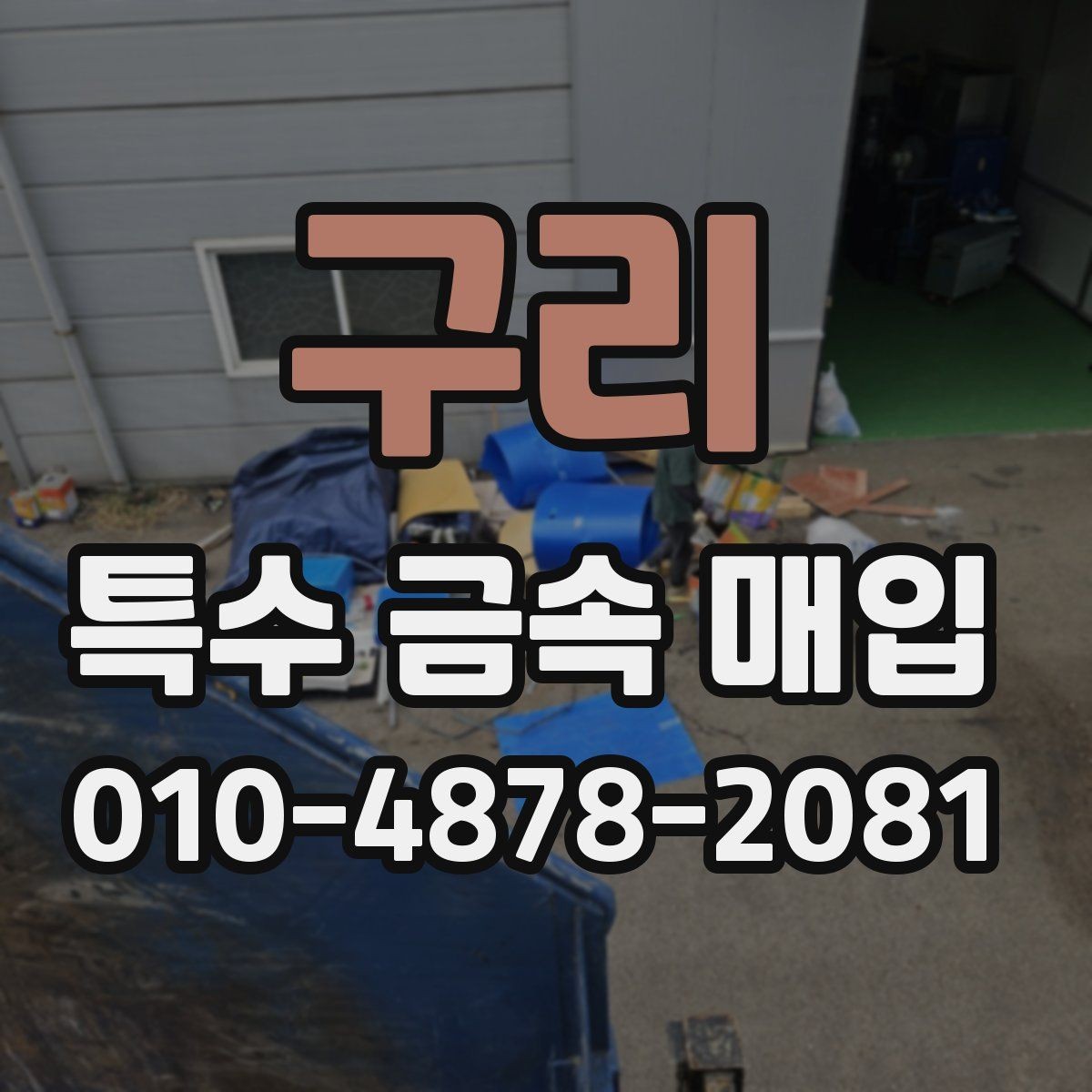 구리 특수 금속 매입 전 확인하면 좋은 실무 팁