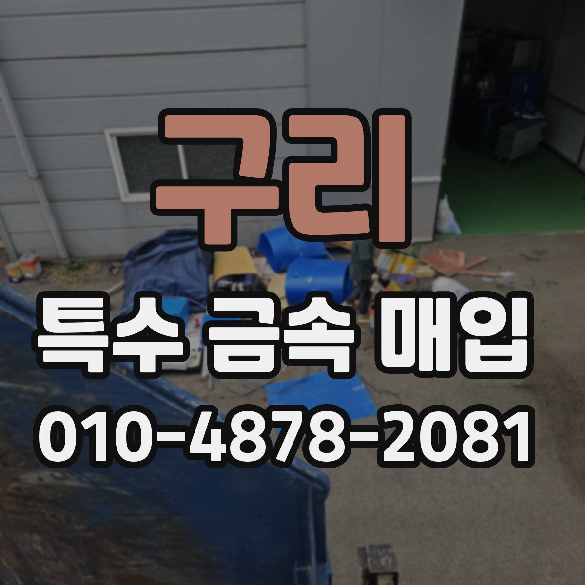 구리 특수 금속 매입