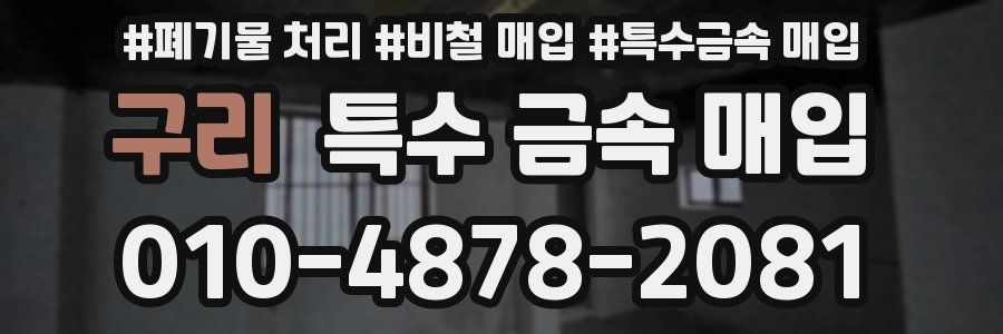 구리 특수 금속 매입
