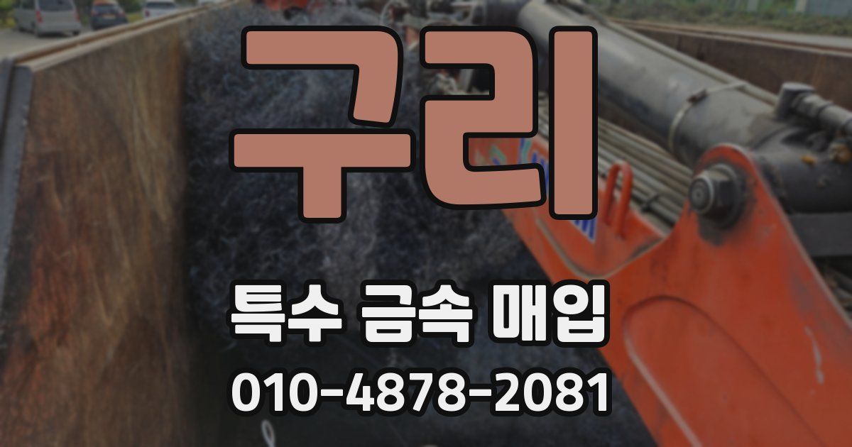 구리 특수 금속 매입
