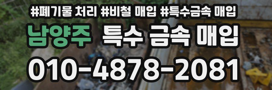 남양주 특수 금속 매입