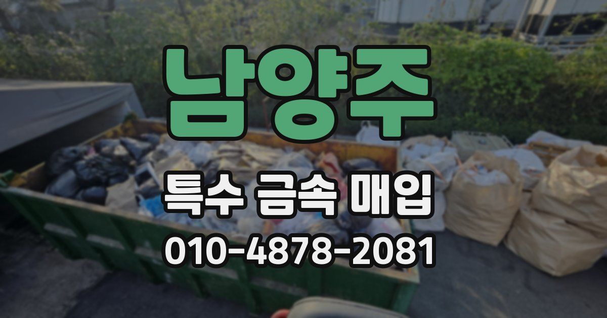 남양주 특수 금속 매입