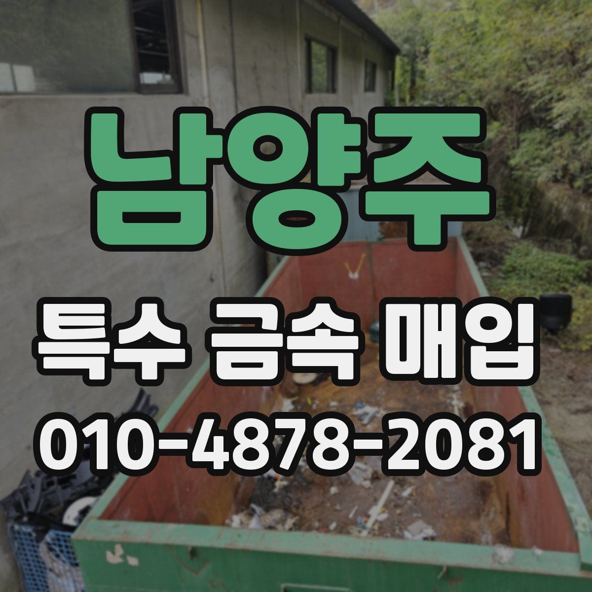 남양주 특수 금속 매입