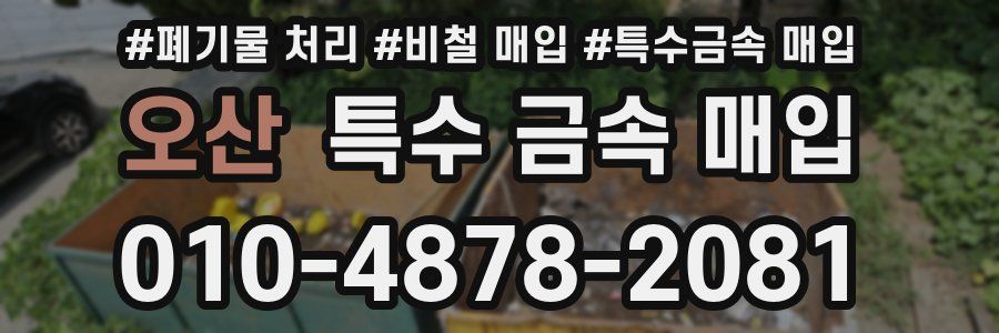 오산 특수 금속 매입