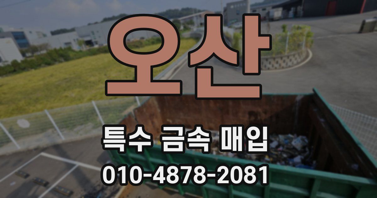 오산 특수 금속 매입