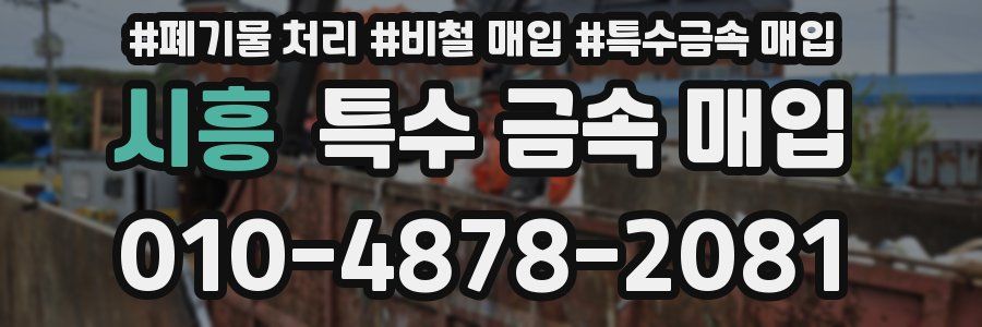시흥 특수 금속 매입