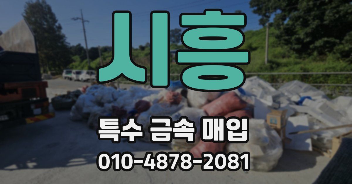 시흥 특수 금속 매입