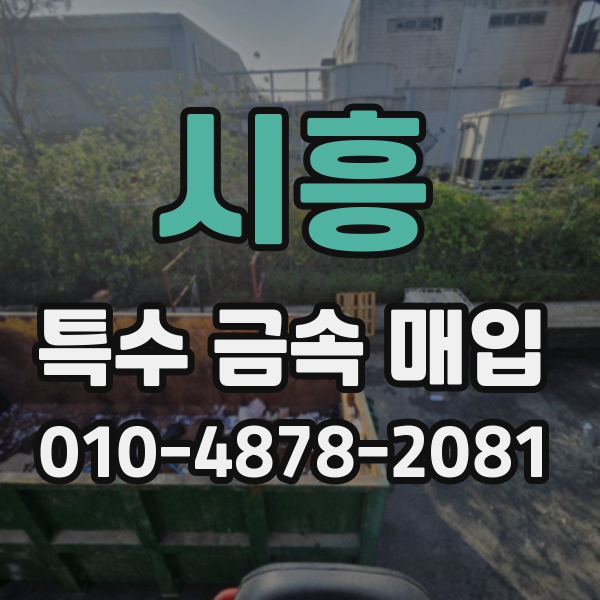 시흥 특수 금속 매입