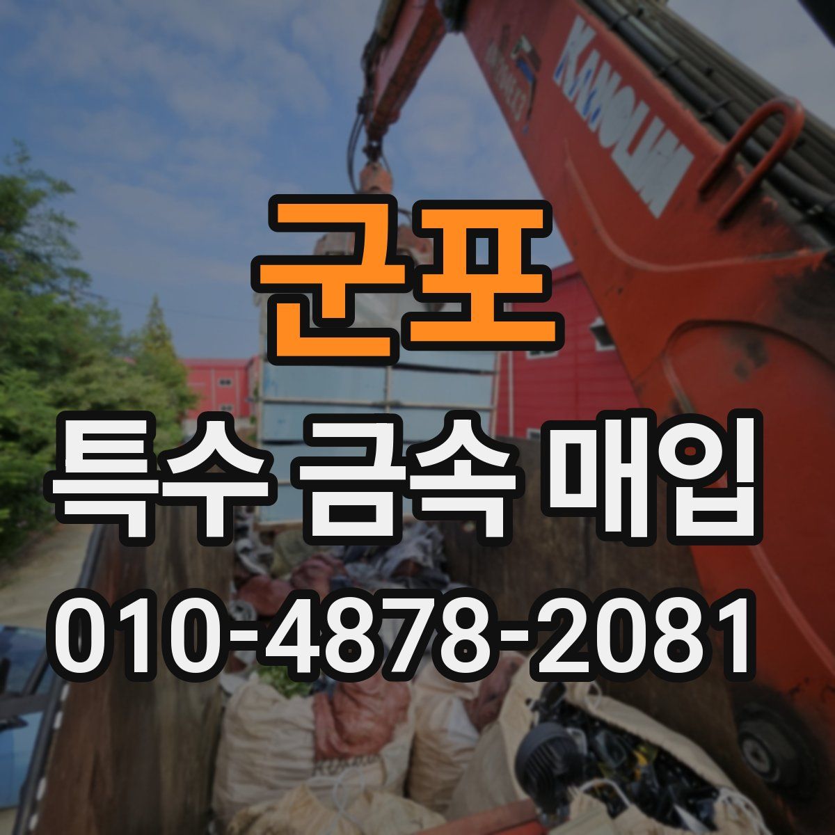 군포 특수 금속 매입