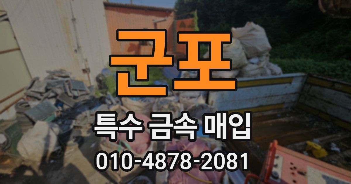 군포 특수 금속 매입