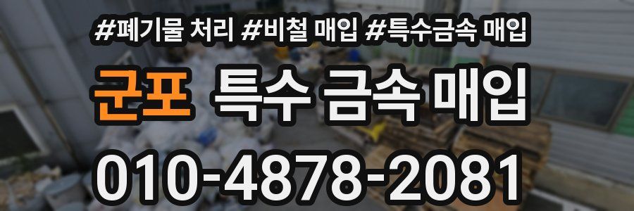 군포 특수 금속 매입