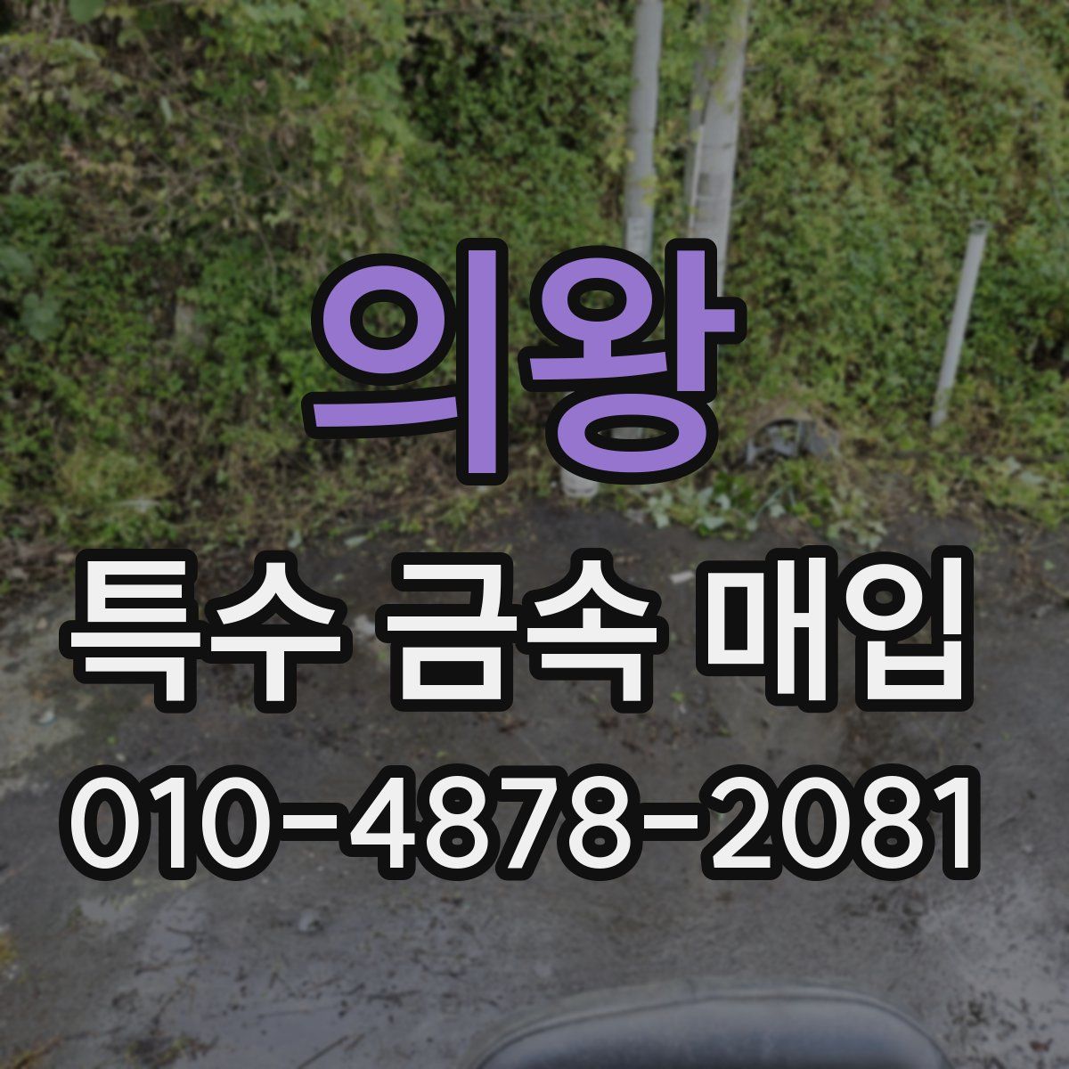 의왕 특수 금속 매입