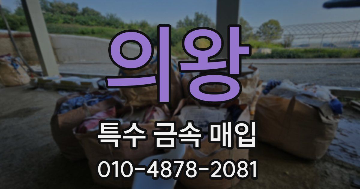 의왕 특수 금속 매입