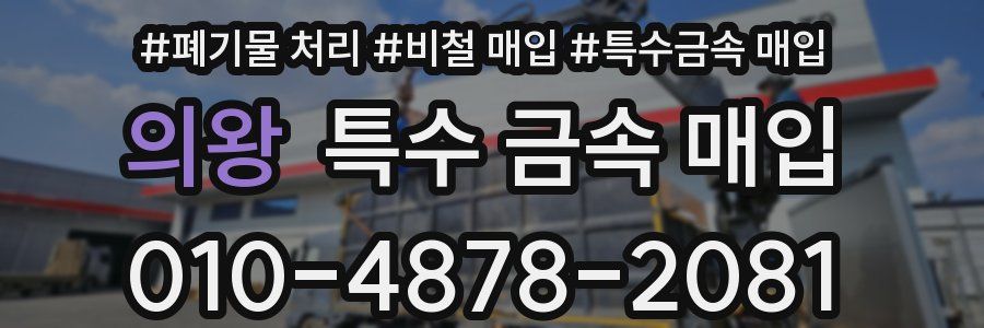 의왕 특수 금속 매입