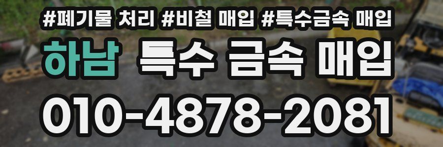 하남 특수 금속 매입