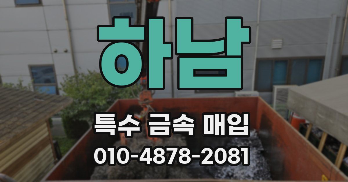 하남 특수 금속 매입