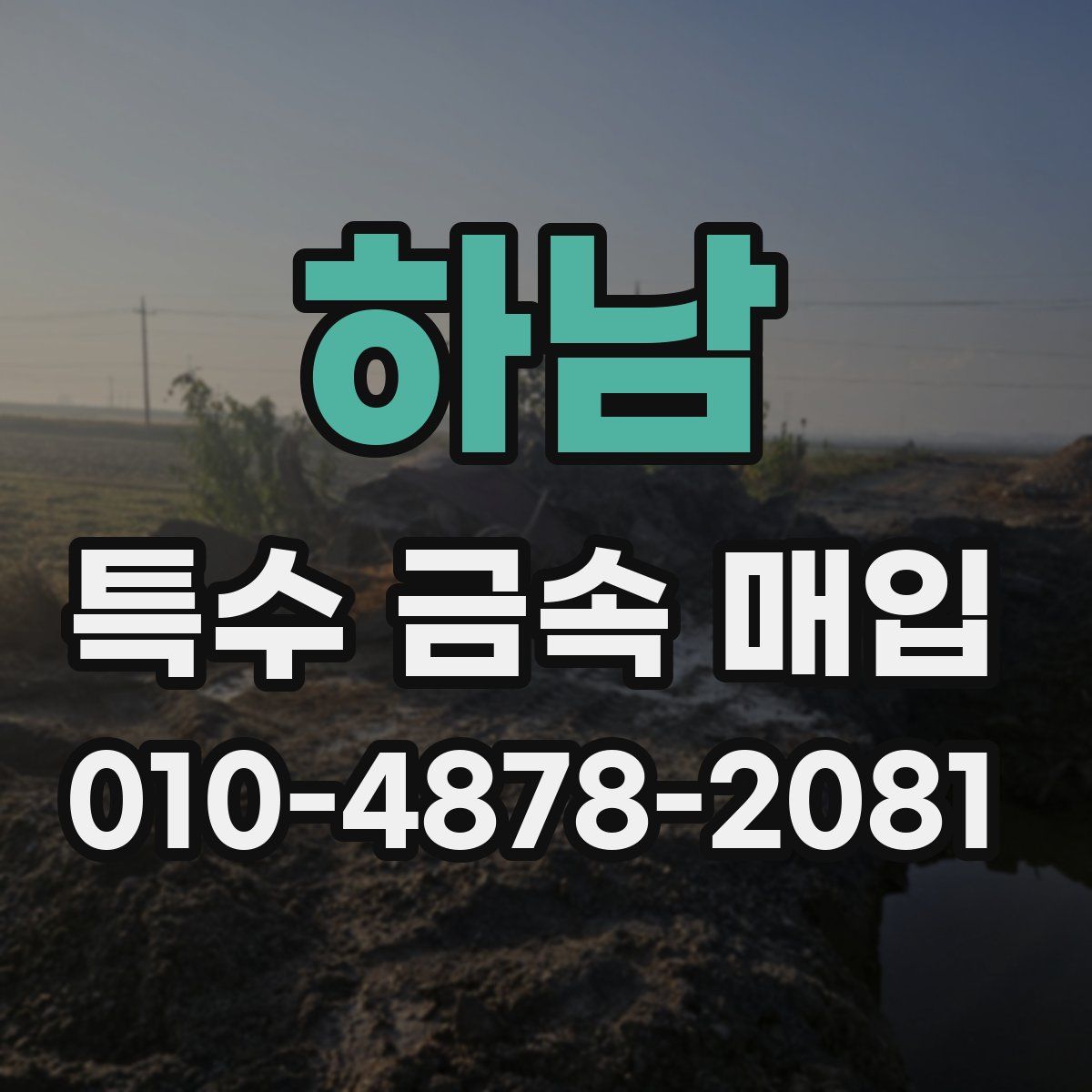 하남 특수 금속 매입