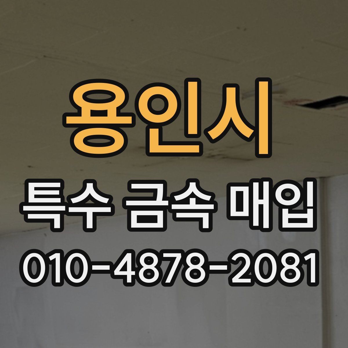용인시 특수 금속 매입 현장에서 자주 생기는 궁금증