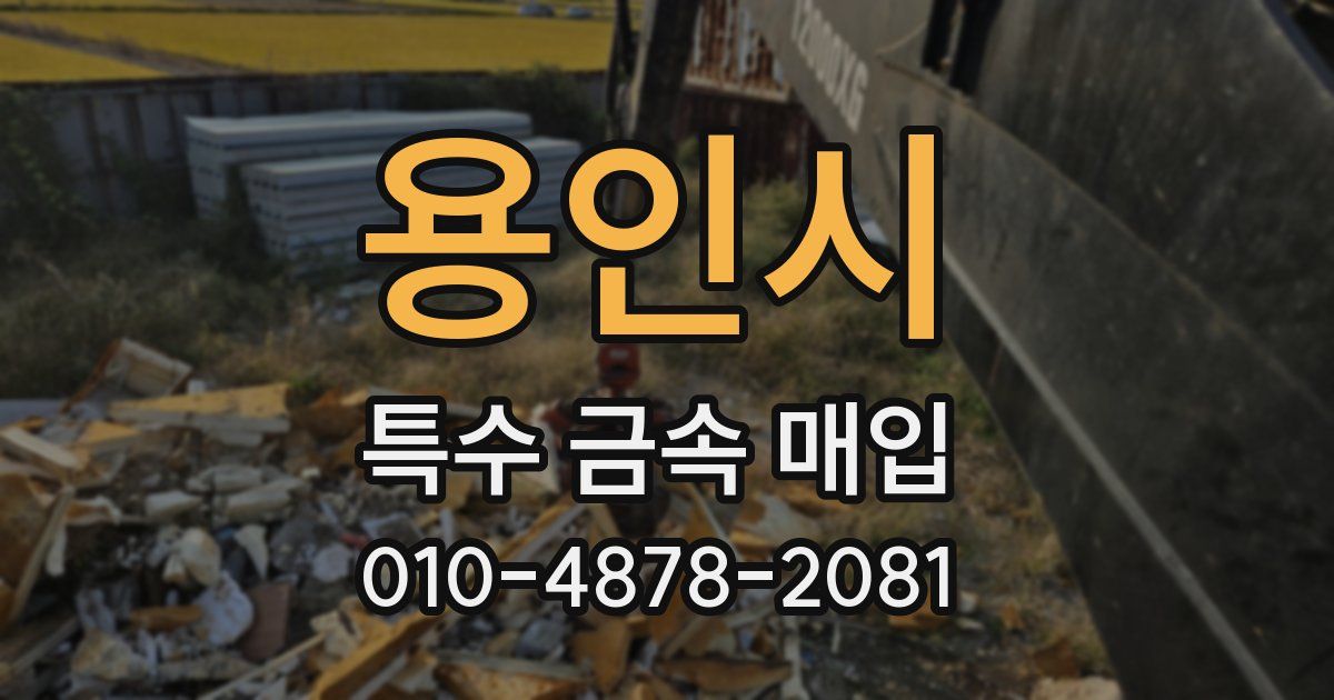 용인시 특수 금속 매입