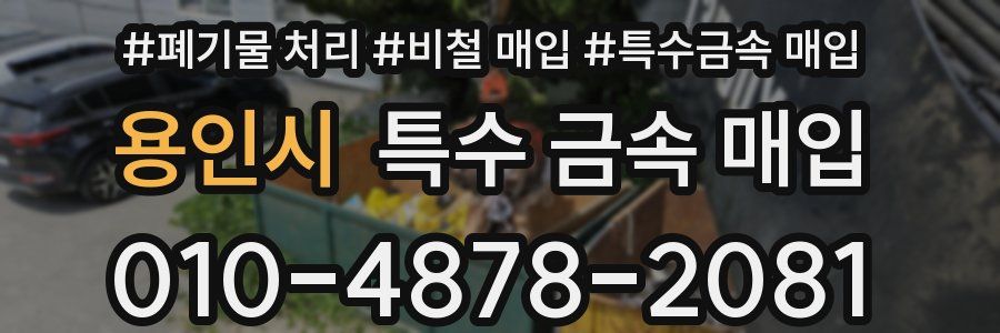 용인시 특수 금속 매입