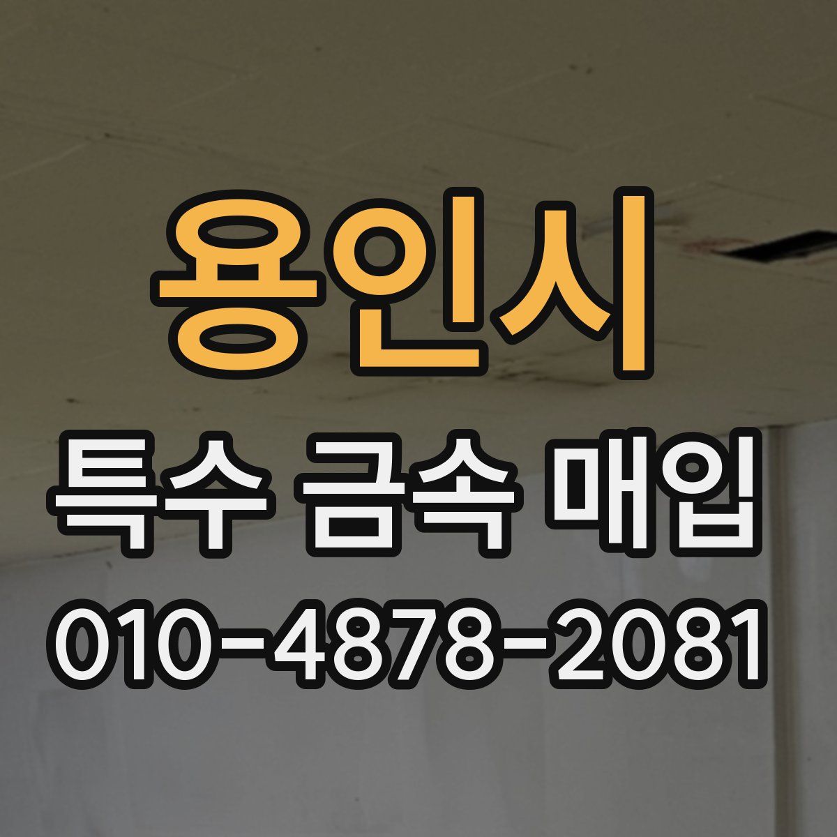 용인시 특수 금속 매입