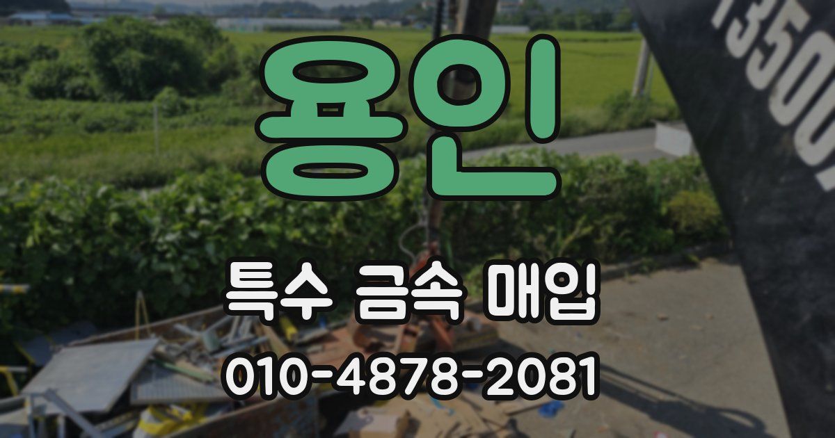 용인 특수 금속 매입