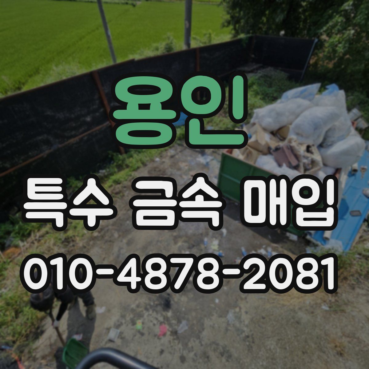 용인 특수 금속 매입