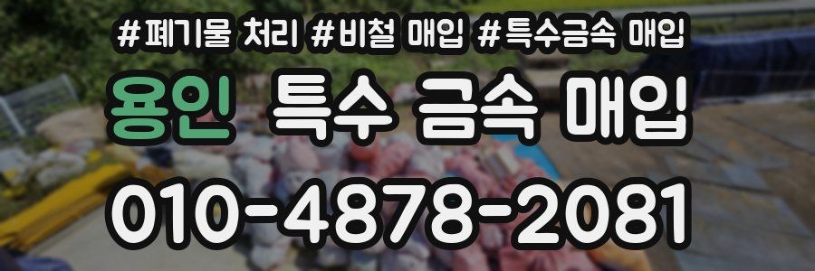 용인 특수 금속 매입