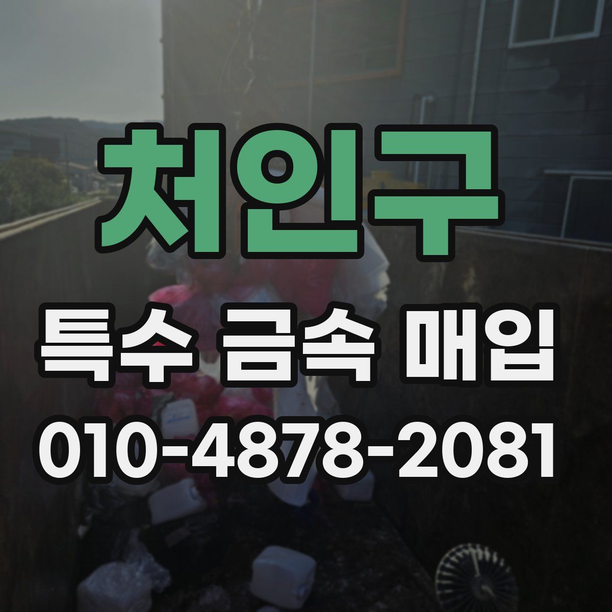 처인구 특수 금속 매입