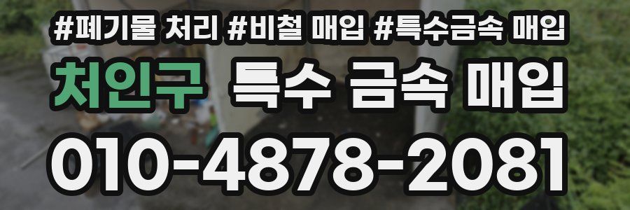 처인구 특수 금속 매입