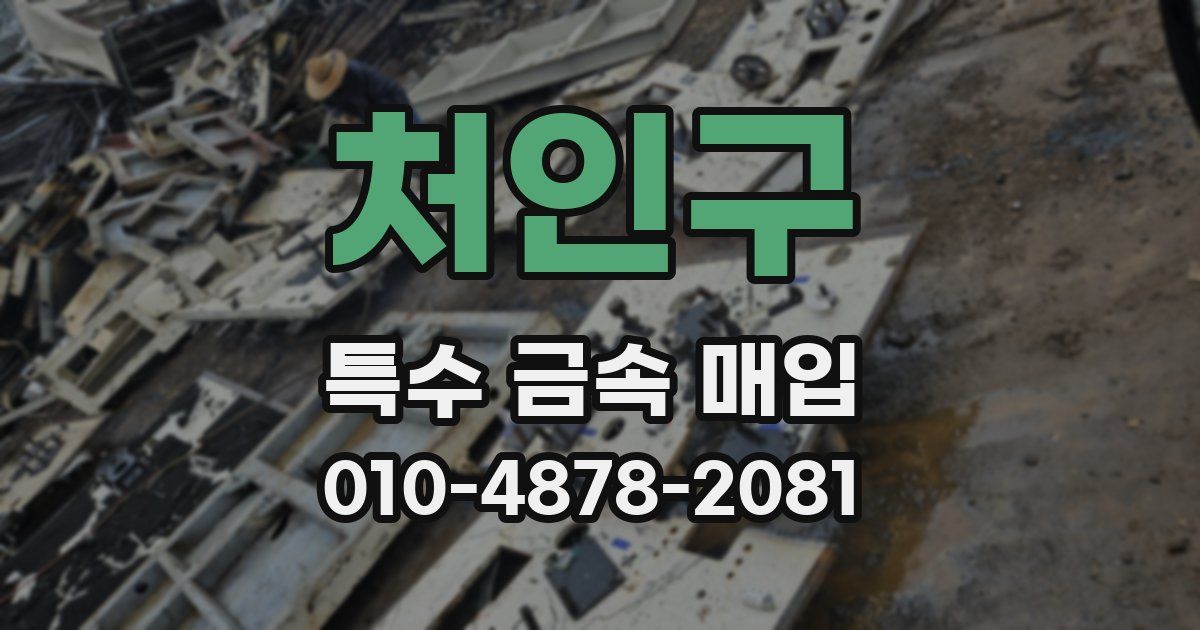 처인구 특수 금속 매입