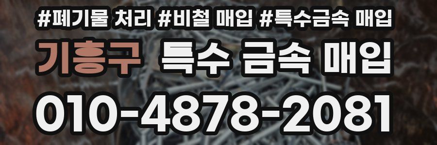 기흥구 특수 금속 매입