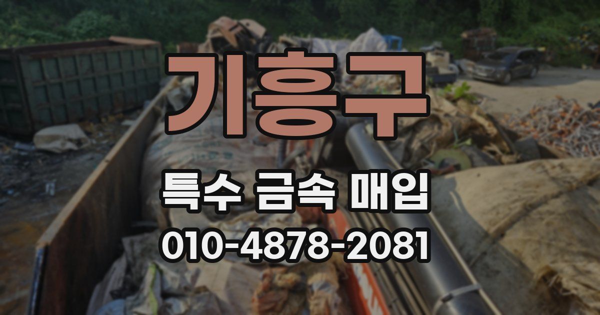 기흥구 특수 금속 매입