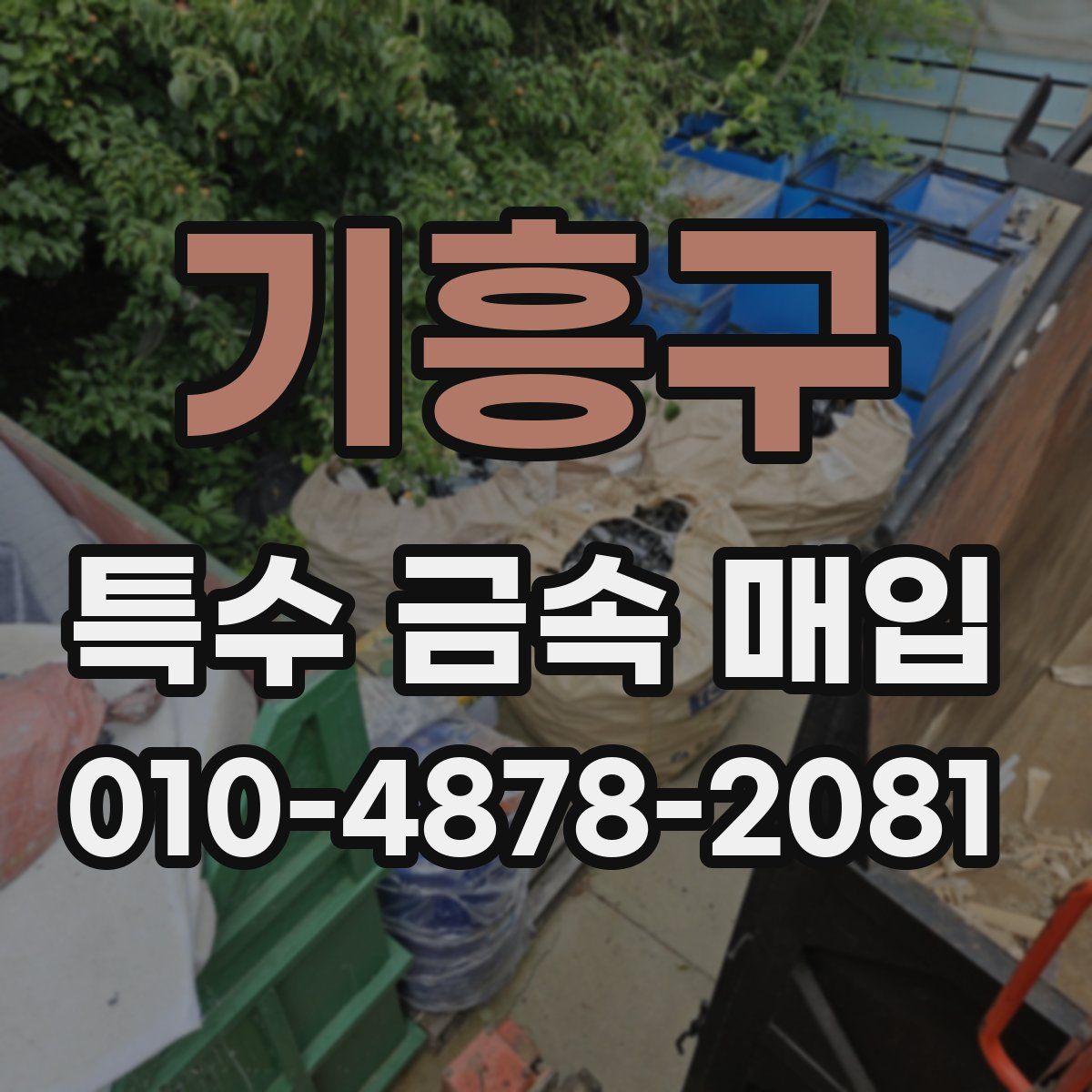 기흥구 특수 금속 매입