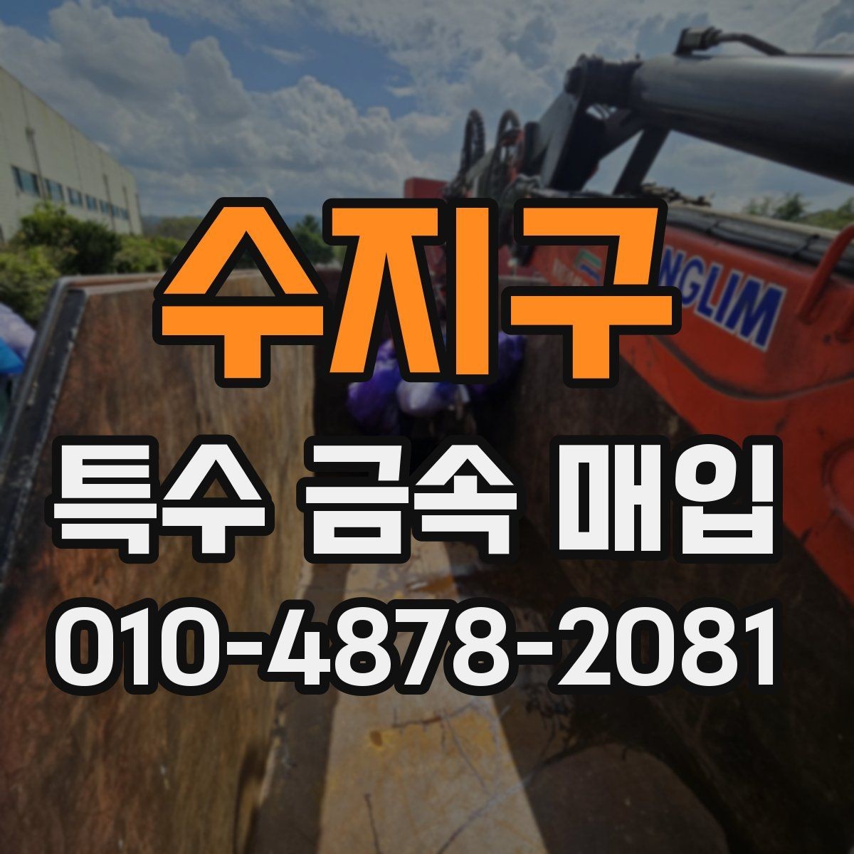 수지구 특수 금속 매입 관련 문의가 많은 이유