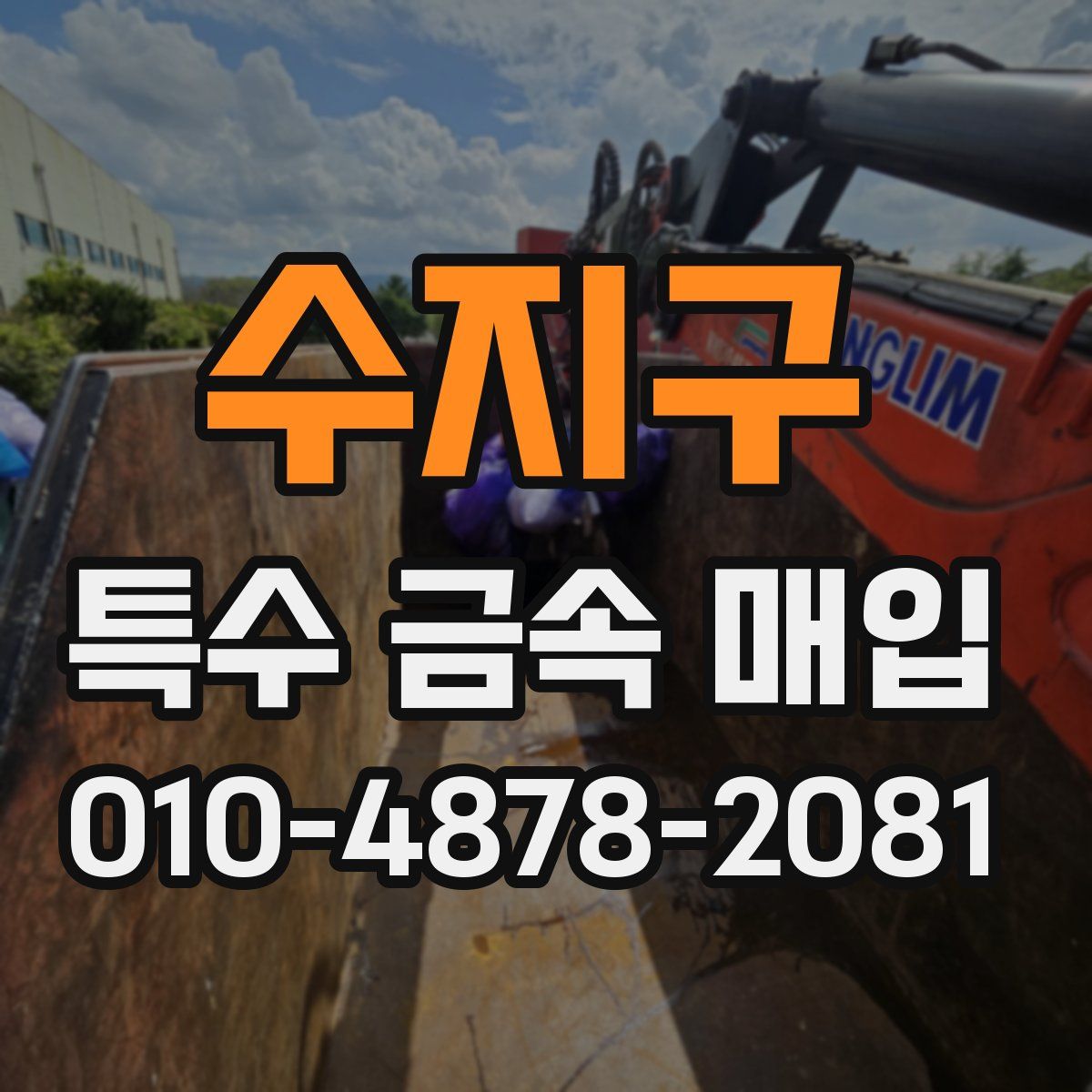 수지구 특수 금속 매입