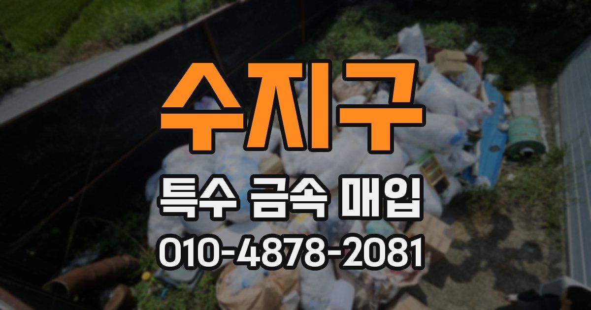 수지구 특수 금속 매입