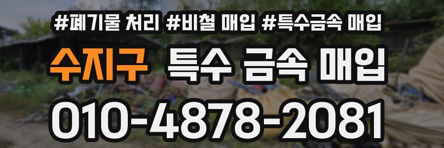 수지구 특수 금속 매입