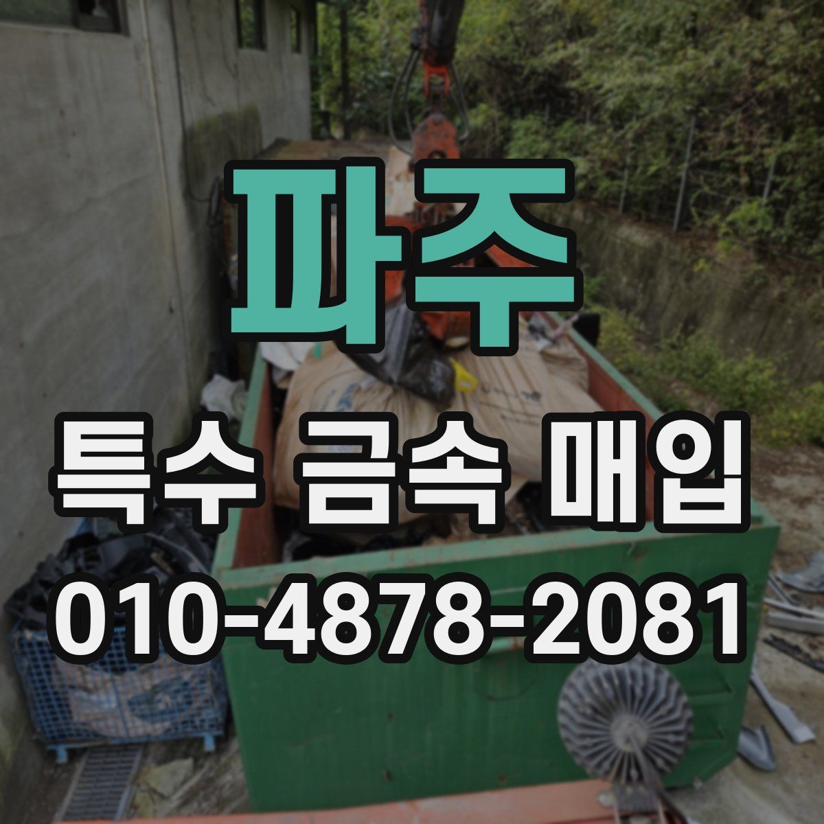 파주 특수 금속 매입