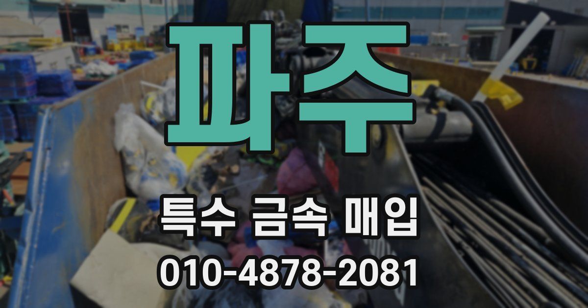 파주 특수 금속 매입