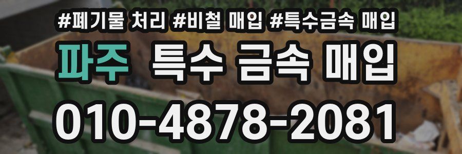 파주 특수 금속 매입