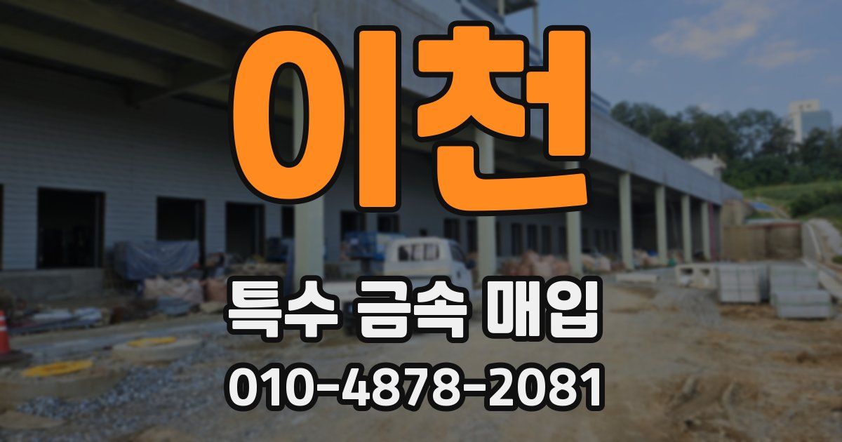 이천 특수 금속 매입
