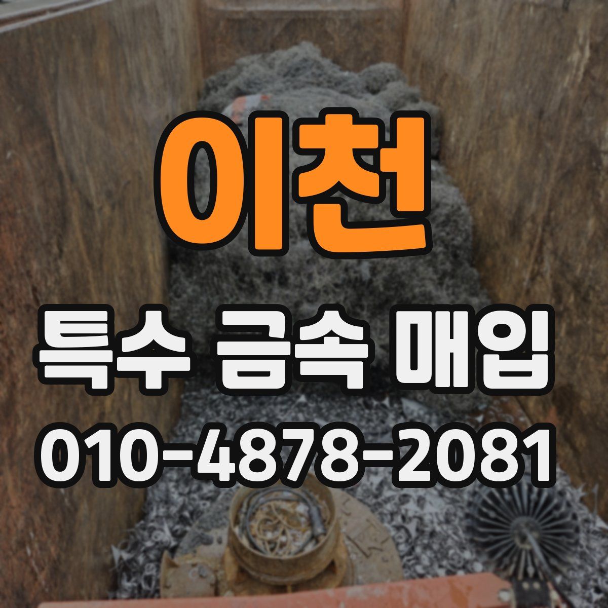 이천 특수 금속 매입