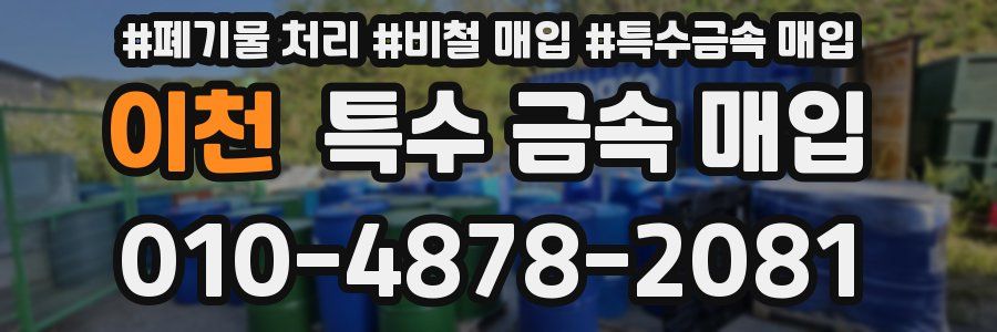 이천 특수 금속 매입