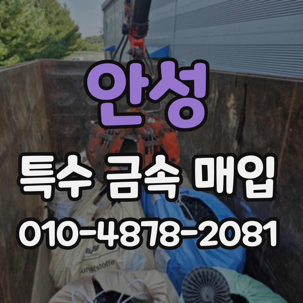 안성 특수 금속 매입